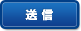 送信する