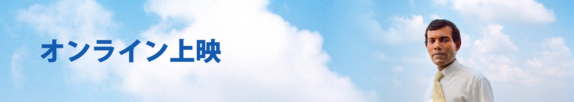 オンライン上映