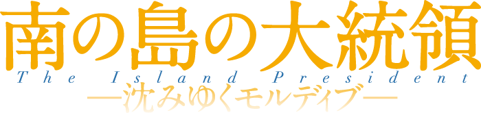 南の島の大統領